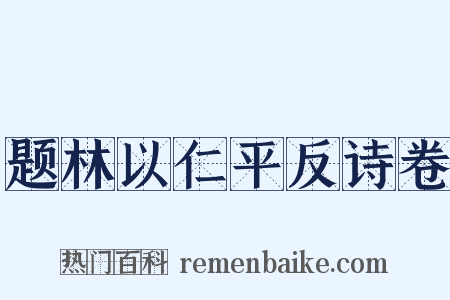 题林以仁平反诗卷是什么意思的图片